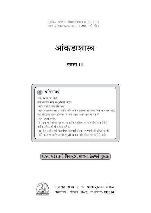GSEB Standard 11 Statistics Textbook PDF Download Marathi Medium
